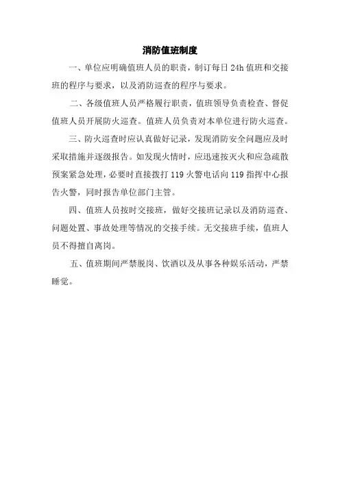 消防值班制度及义务消防队管理制度