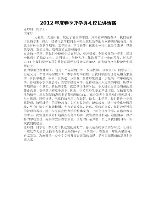2012年度春季开学典礼校长讲话稿