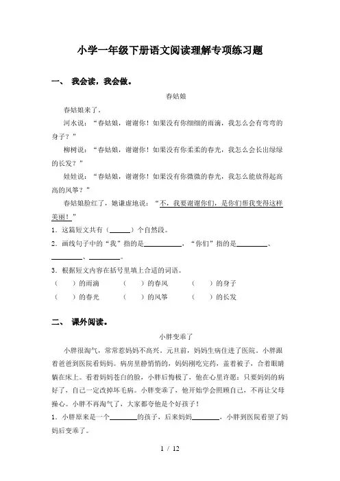 小学一年级下册语文阅读理解专项练习题