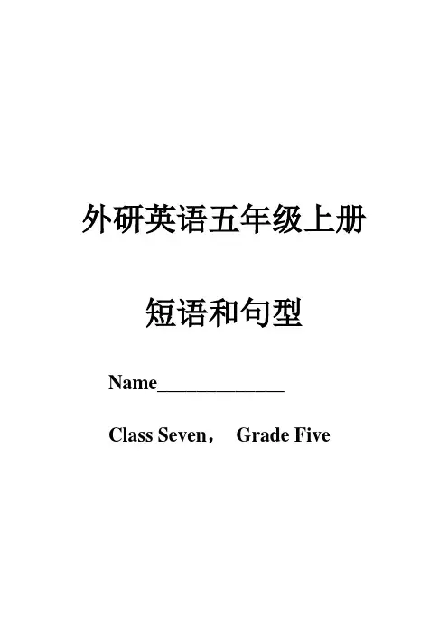 新五年级上册英语短语句型