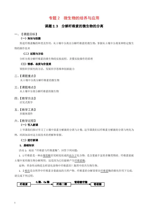 【人教版】高二生物选修一：2.3《分解纤维素的微生物的分离》教案设计【推荐】.doc