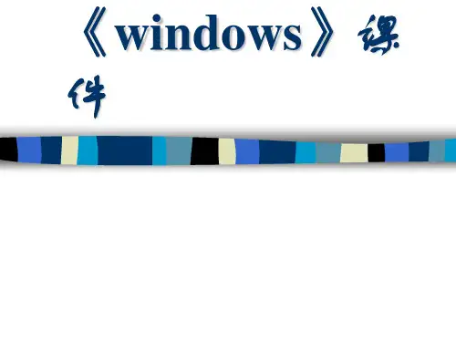 《windows》课件