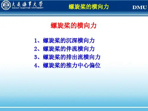 螺旋桨的横向力