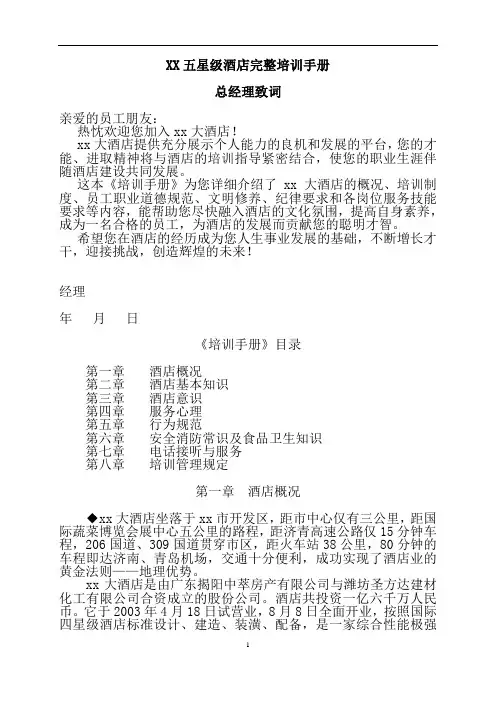 XX五星级酒店完整培训手册