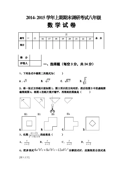 2014 -2015上期末八数学试卷