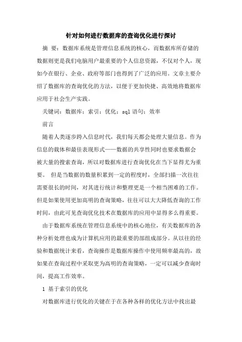 针对如何进行数据库的查询优化进行探讨