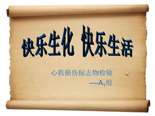 心肌损伤标志物检验A1组