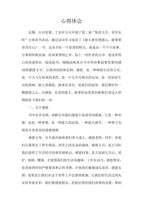《做人要有感恩心,做事要讲责任心》心得体会