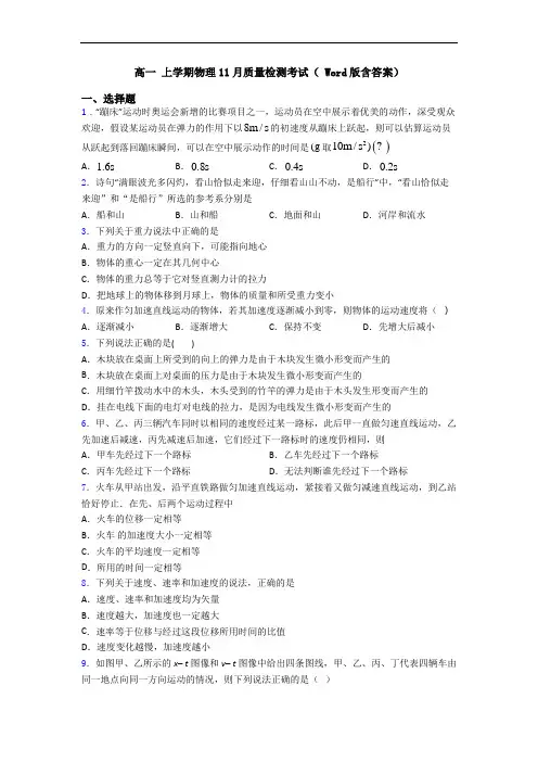 高一 上学期物理11月质量检测考试( Word版含答案)