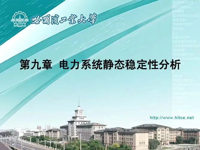 第09章 电力系统静态稳定性分析