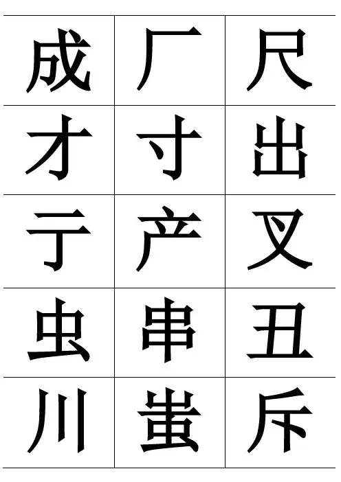 独体字大全