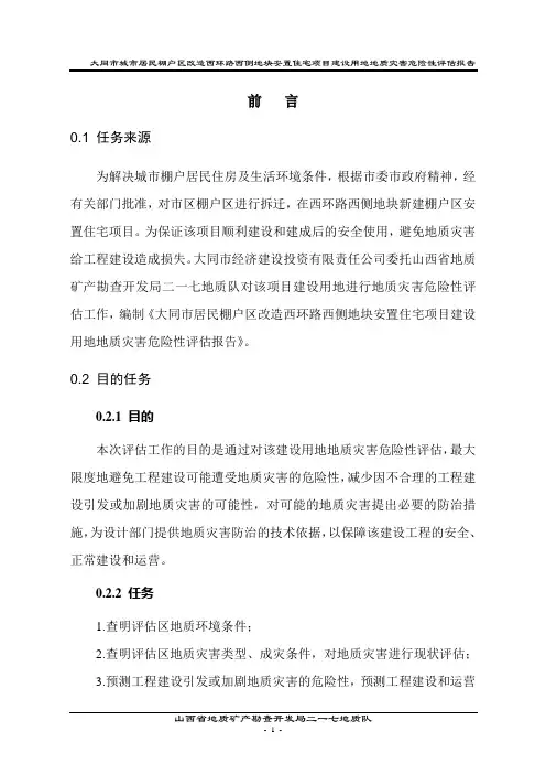 大同市城市居民棚户区改造西环路西侧地块安置住宅项目建设用地地质灾害危险性评估报告2