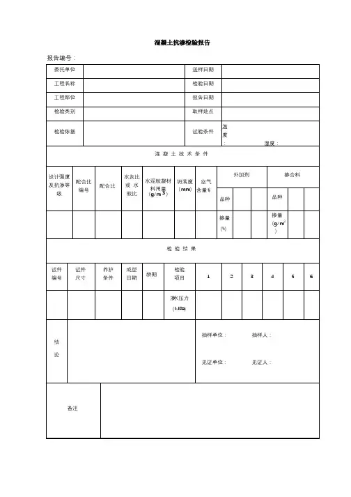混凝土抗渗检验报告