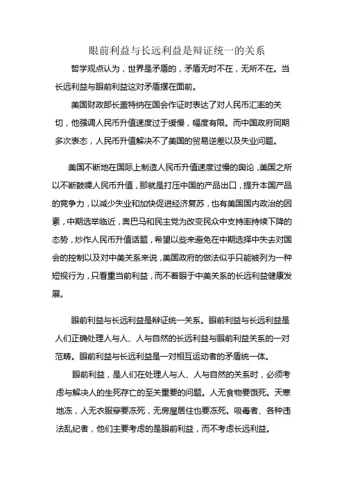 眼前利益与长远利益是辩证统一的关系