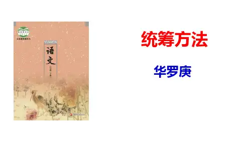 2018年苏教版八年级语文下册课件12.统筹方法