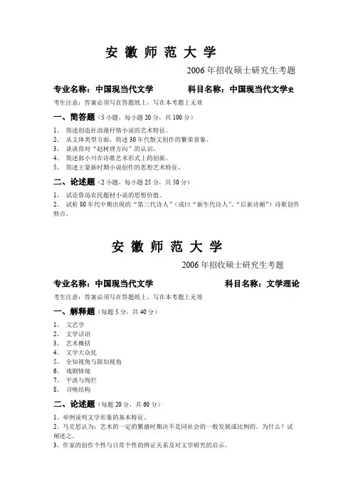 安徽师范大学 现当代文学考研2006年真题