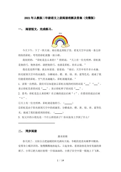 2021年人教版二年级语文上册阅读理解及答案(完整版)