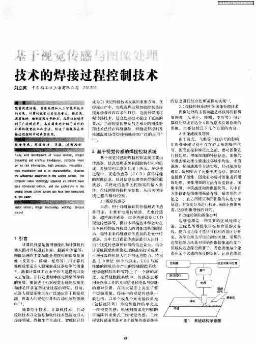 基于视觉传感与图像处理技术的焊接过程控制技术