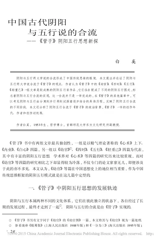 中国古代阴阳与五行说的合流_管子_阴阳五行思想新探_白奚