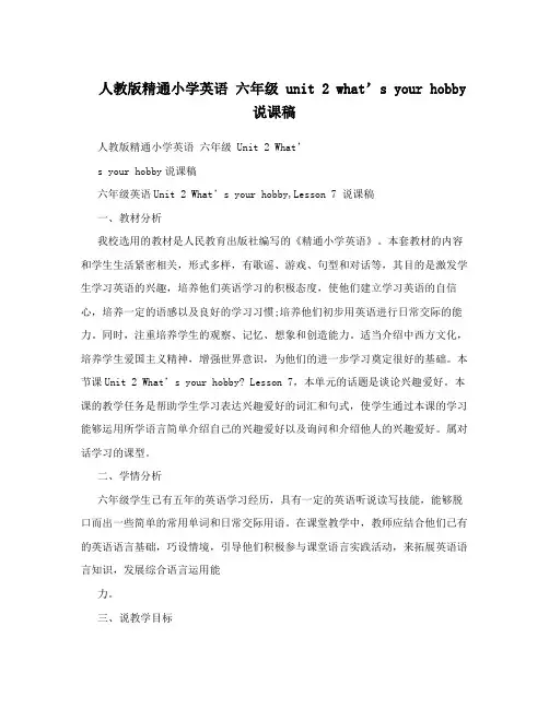 人教版精通小学英语 六年级 unit 2 what’s your hobby说课稿