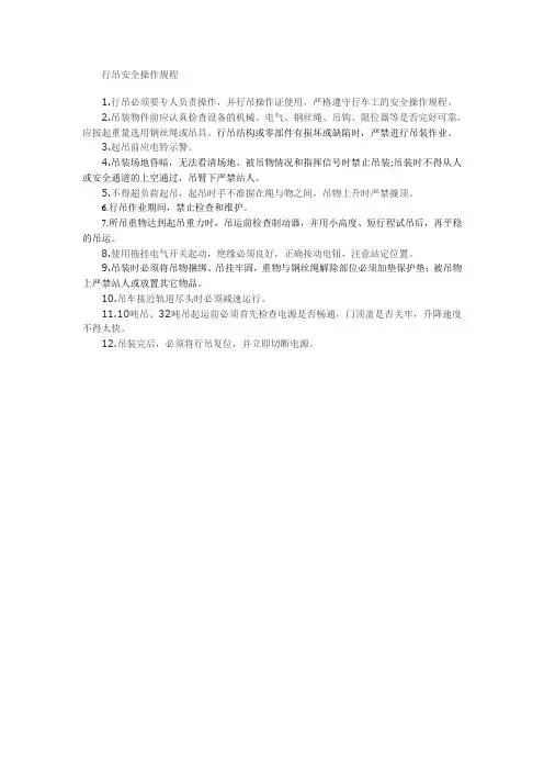 行吊安全操作规程 2