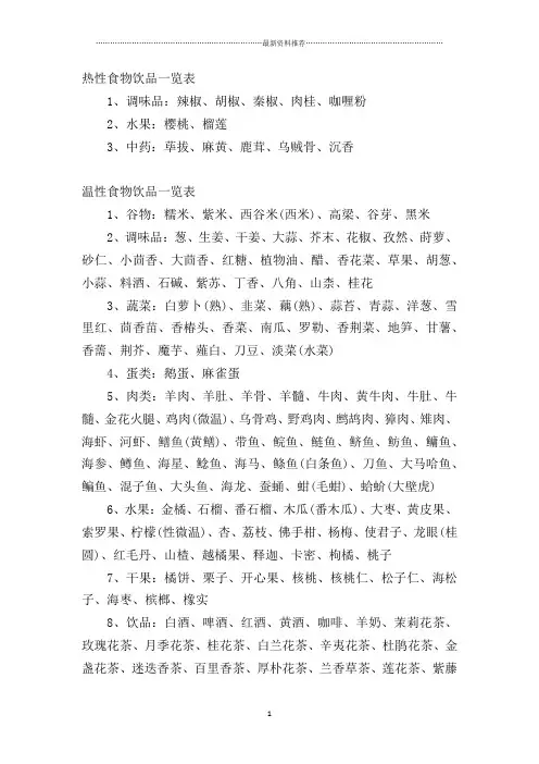 热性、温性、平性、凉性、寒性食物一览表精编版