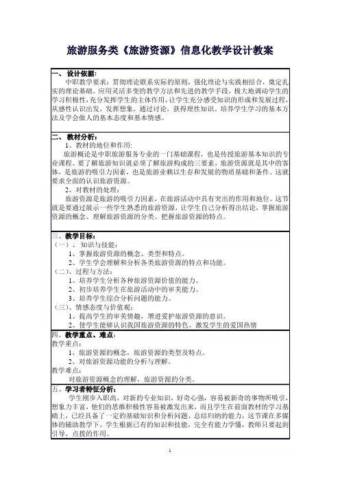 《旅游资源》教学设计