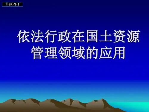 依法行政在国土资源管理领域的应用概论PPT课件