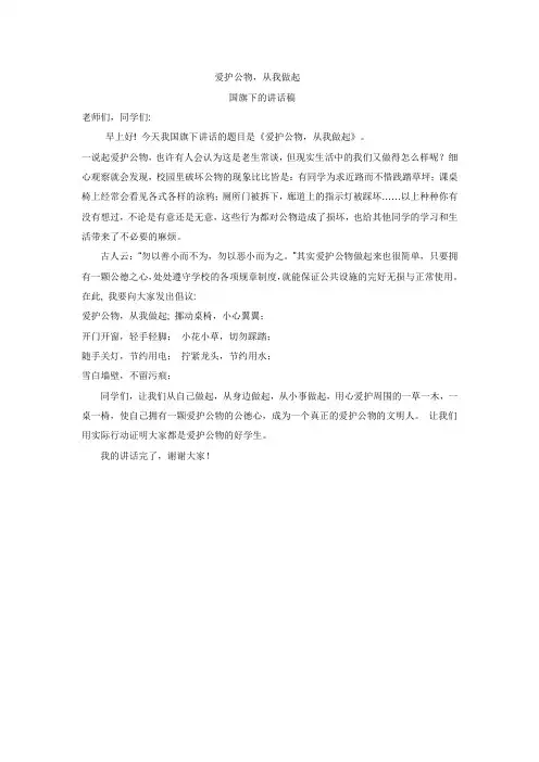 国旗下讲话稿爱护公物从我做起
