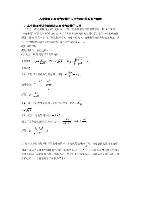 高考物理万有引力定律的应用专题训练答案及解析 2