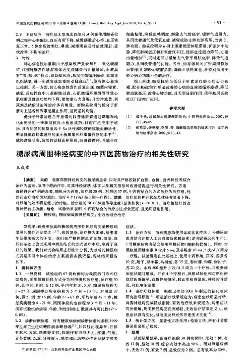 糖尿病周围神经病变的中西医药物治疗的相关性研究