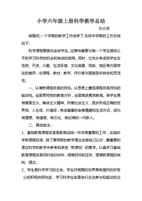 小学六年级上册科学教学总结