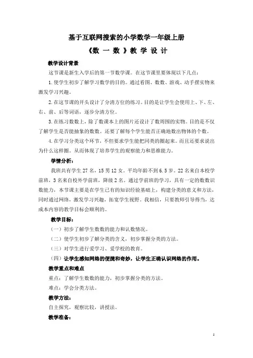 小学数学一年级上册《数一数》教学设计