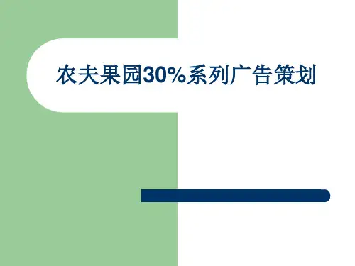 农夫果园30%系列  广告策划