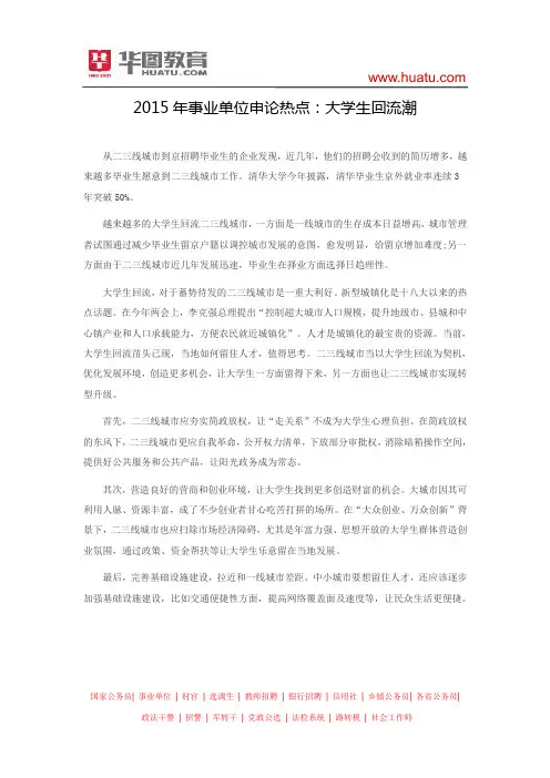 2015年事业单位申论热点：大学生回流潮