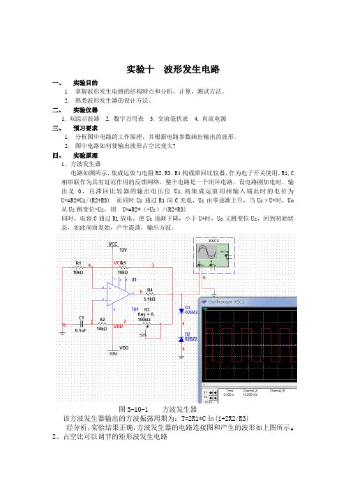 模电实验十  波形发生电路