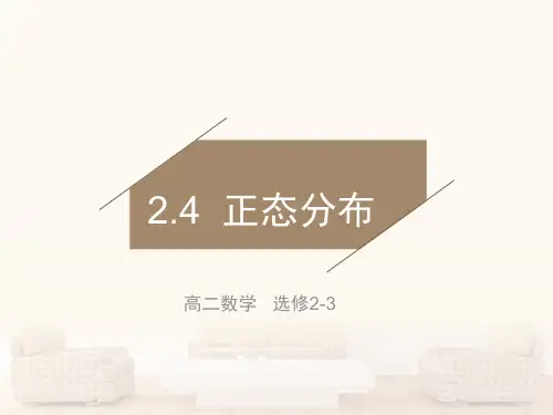 人教版高中数学选修2-3《2.4 正态分布》