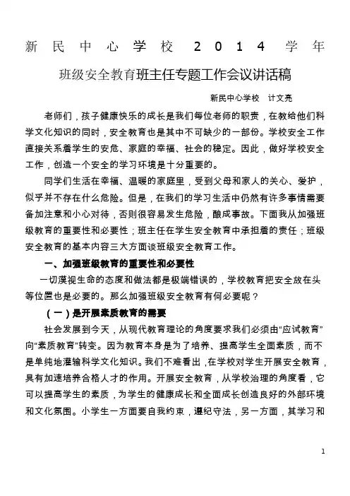 新民中心学校2014年班级安全教育班主任专题工作会议讲话稿