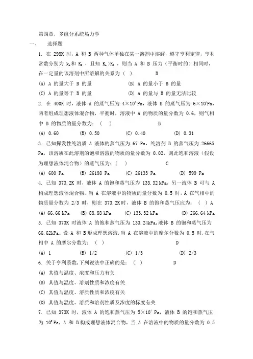 第四章、多组分系统热力学