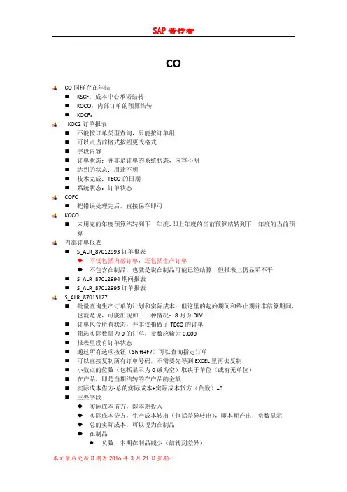 SAP知识文档-CO