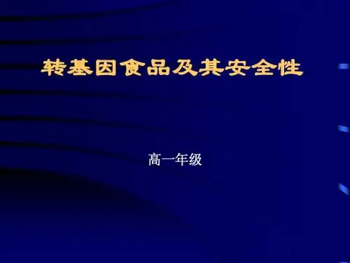 转基因食品及其安全性