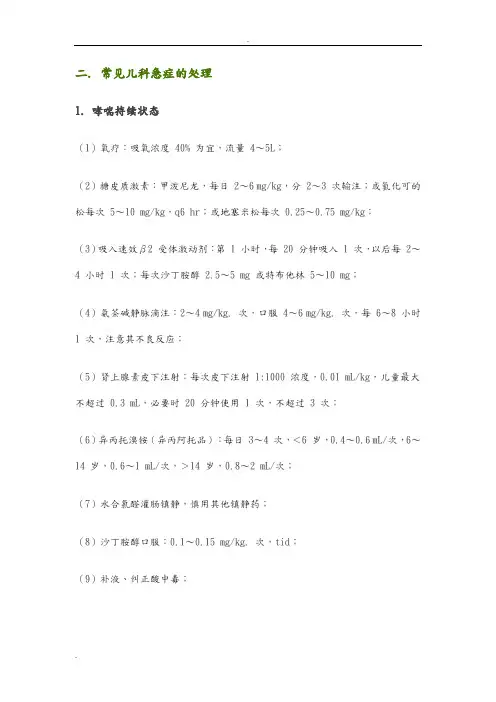 儿科急救处理措施
