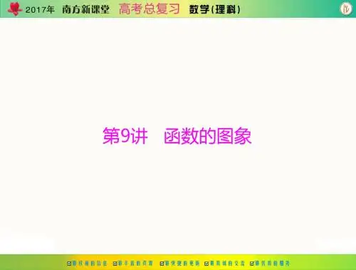 [原创]2017年《南方新课堂·高考总复习》数学(理科) 第二章 第9讲 函数的图象[配套课件]