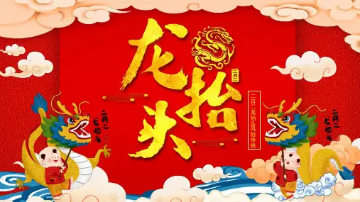 水墨中国风中国龙PPT模板古典国潮二月二龙抬头龙头节介绍龙纹wps (25)