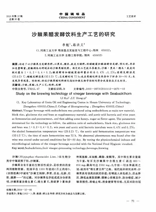 沙棘果醋发酵饮料生产工艺的研究