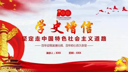 解读学史增信:坚定走中国特色社会主义道路PPT模板