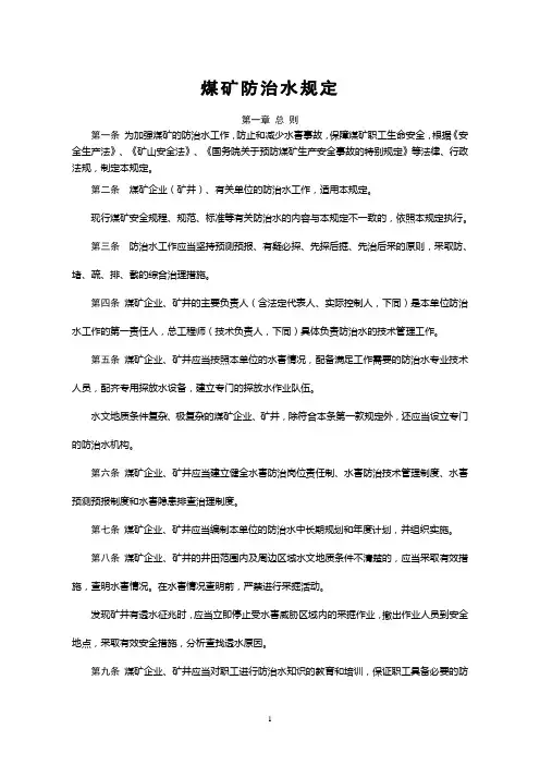 煤矿防治水规定(正版)