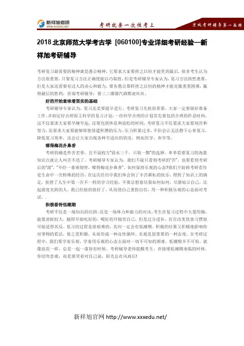 2018北京师范大学考古学 [060100]专业详细考研经验—新祥旭考研辅导