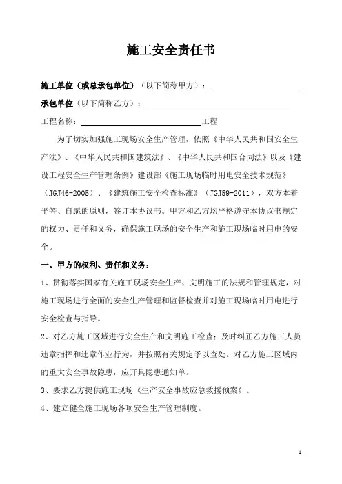 施工安全责任书范本123