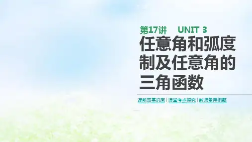 通用版2020版高考数学大一轮复习第17讲任意角和蝗制及任意角的三角函数课件理新人教A版
